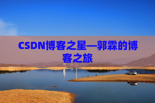 CSDN博客之星—郭霖的博客之旅